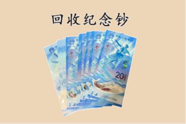 上海市长宁回收纪念钞